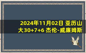 2024年11月02日 亚历山大30+7+6 杰伦-威廉姆斯22分 雷霆大胜开拓者开赛5连胜